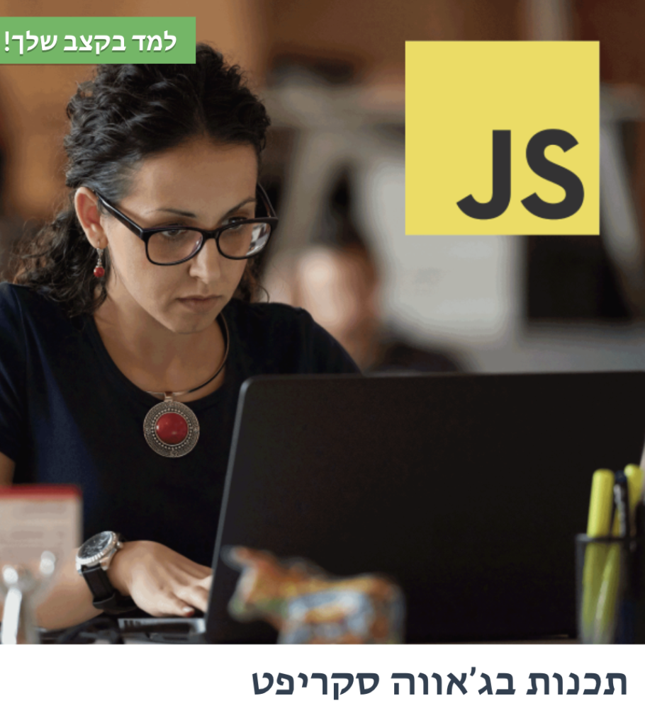 JavaScript Course in Hebrew Banner