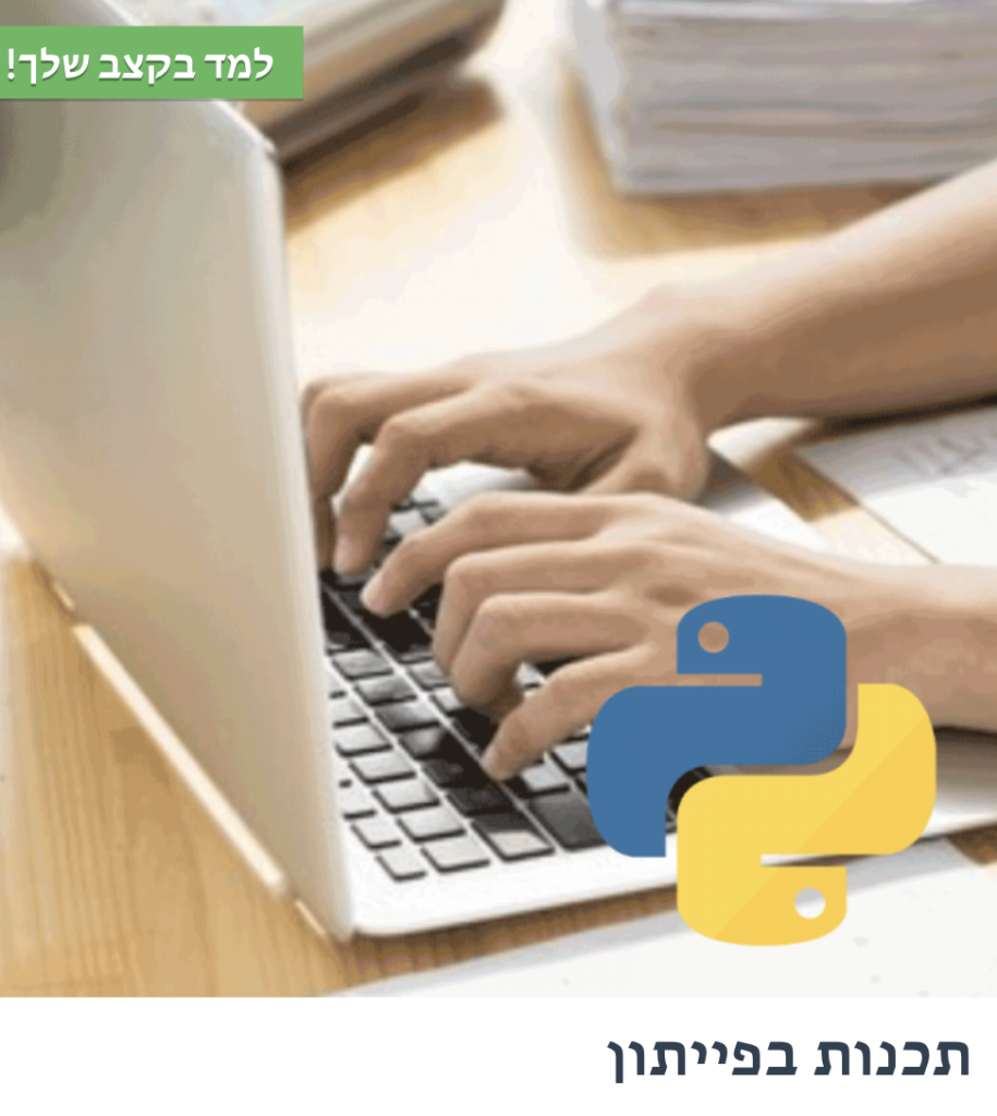 Python Programming Course in Hebrew Banner
